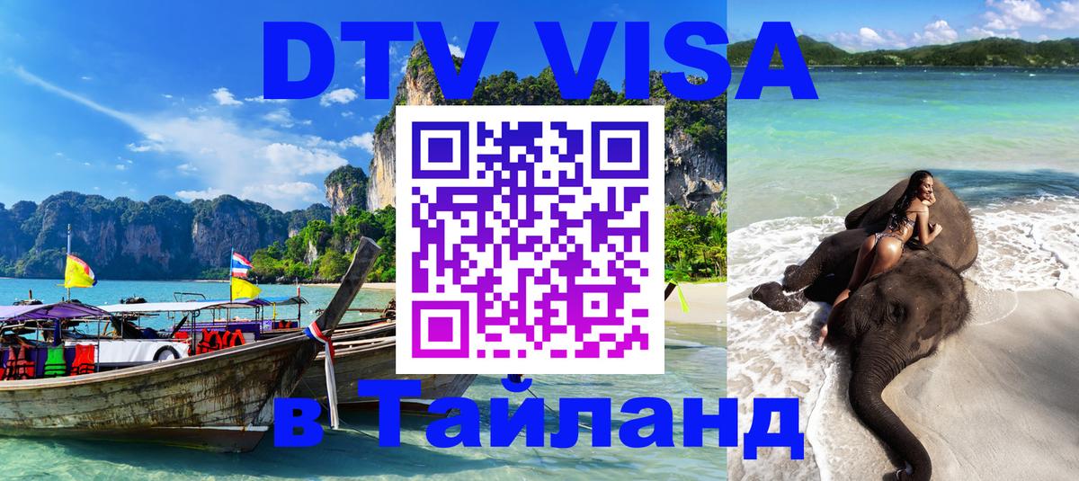 DTV Visa Тайланд купить 