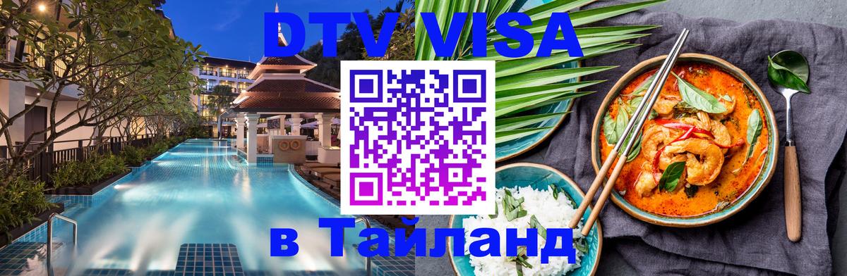 Стоимость и условия DTV визы — оформление в Таиланд под ключ - 
